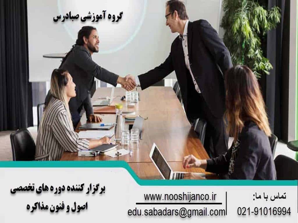 آموزش اصول و فنون مذاکره