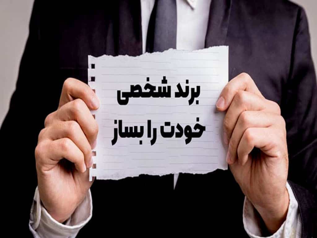 آموزش برند سازی شخصی