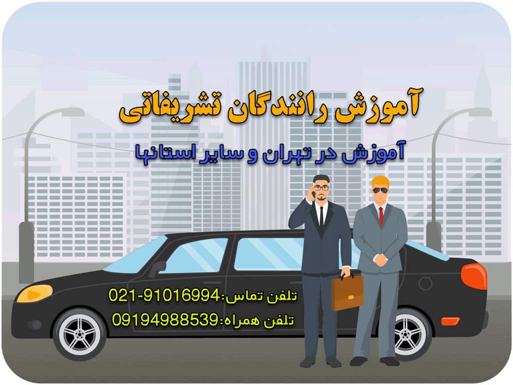 راننده تشریفات